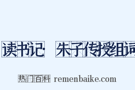 读书记·朱子传授组词是什么意思的图片